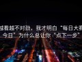 越看越不对劲，我才明白“每日大赛今日”为什么总让你“点下一步”
