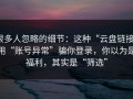 很多人忽略的细节：这种“云盘链接”用“账号异常”骗你登录，你以为是福利，其实是“筛选”