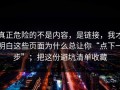 真正危险的不是内容，是链接，我才明白这些页面为什么总让你“点下一步”；把这份避坑清单收藏