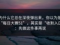 为什么它总在深夜弹出来，你以为是“每日大赛51”，其实是“收割入口”：先做这件事再说