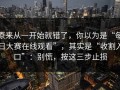原来从一开始就错了，你以为是“每日大赛在线观看”，其实是“收割入口”：别慌，按这三步止损