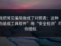 我把常见骗局做成了对照表：这种“伪装成工具软件”用“安全检测”吓你授权