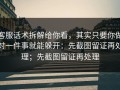 客服话术拆解给你看，其实只要你做对一件事就能躲开：先截图留证再处理；先截图留证再处理