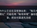 为什么它总在深夜弹出来：“每日大赛91”可能在用“账号异常”骗你登录；把支付渠道先冻结