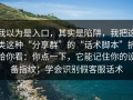 我以为是入口，其实是陷阱，我把这类这种“分享群”的“话术脚本”拆给你看：你点一下，它能记住你的设备指纹；学会识别假客服话术