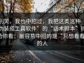 别笑，我也中招过，我把这类这种“伪装成工具软件”的“话术脚本”拆给你看：最容易中招的是“只想看看”的人