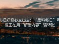别把好奇心交出去：“黑料每日”可能正在用“解锁内容”骗转账