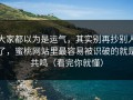 大家都以为是运气，其实别再抄别人了，蜜桃网站里最容易被识破的就是共鸣（看完你就懂）
