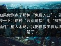如果你刚点了那种“免费入口”，先停一下：这种“云盘链接”用“播放插件”植入木马；我把自救步骤写清楚了