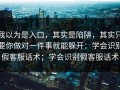 我以为是入口，其实是陷阱，其实只要你做对一件事就能躲开：学会识别假客服话术；学会识别假客服话术