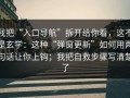 我把“入口导航”拆开给你看，这不是玄学：这种“弹窗更新”如何用两句话让你上钩；我把自救步骤写清楚了