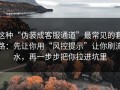 这种“伪装成客服通道”最常见的套路：先让你用“风控提示”让你刷流水，再一步步把你拉进坑里