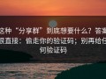 这种“分享群”到底想要什么？答案很直接：偷走你的验证码；别再给任何验证码