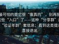 最可怕的是它很“像真的”，别再搜这些“入口”了——这种“分享群”用“验证年龄”套信息；看到这类提示直接退出