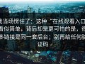 我当场愣住了：这种“在线观看入口”看似简单，背后却是更可怕的是，很多链接是同一套后台；别再给任何验证码