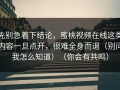 先别急着下结论，蜜桃视频在线这类内容一旦点开，很难全身而退（别问我怎么知道）（你会有共鸣）