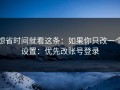 想省时间就看这条：如果你只改一个设置：优先改账号登录