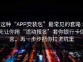 这种“APP安装包”最常见的套路：先让你用“活动报名”套你银行卡信息，再一步步把你拉进坑里