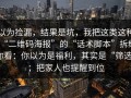 以为捡漏，结果是坑，我把这类这种“二维码海报”的“话术脚本”拆给你看：你以为是福利，其实是“筛选”；把家人也提醒到位