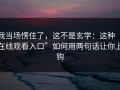 我当场愣住了，这不是玄学：这种“在线观看入口”如何用两句话让你上钩