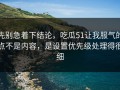 先别急着下结论，吃瓜51让我服气的点不是内容，是设置优先级处理得很细