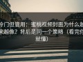 冷门但管用：蜜桃视频封面为什么越来越像？背后是同一个策略（看完你就懂）