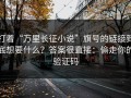 打着“万里长征小说”旗号的链接到底想要什么？答案很直接：偷走你的验证码