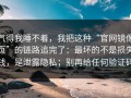 气得我睡不着，我把这种“官网镜像页”的链路追完了：最坏的不是损失钱，是泄露隐私；别再给任何验证码