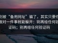别被“备用网址”骗了，其实只要你做对一件事就能躲开：别再给任何验证码；别再给任何验证码