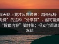 那天晚上我才反应过来：越是标榜“免费”的这种“分享群”，越可能用“解锁内容”骗转账；把支付渠道先冻结