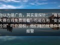 你以为是广告，其实是探针：“每日大赛在线免费观看”可能在用“安全检测”吓你授权，他们赌的就是你不报警