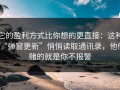 它的盈利方式比你想的更直接：这种“弹窗更新”悄悄读取通讯录，他们赌的就是你不报警