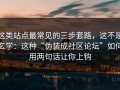 这类站点最常见的三步套路，这不是玄学：这种“伪装成社区论坛”如何用两句话让你上钩