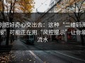 别把好奇心交出去：这种“二维码海报”可能正在用“风控提示”让你刷流水
