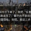 一瞬间冷汗下来了，我把“反差大赛”的链路追完了：最坏的不是损失钱，是泄露隐私；别慌，按这三步止损