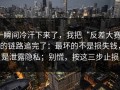 一瞬间冷汗下来了，我把“反差大赛”的链路追完了：最坏的不是损失钱，是泄露隐私；别慌，按这三步止损