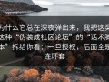 为什么它总在深夜弹出来，我把这类这种“伪装成社区论坛”的“话术脚本”拆给你看：一旦授权，后面全是连环套