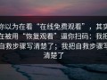 你以为在看“在线免费观看”，其实在被用“恢复观看”逼你扫码：我把自救步骤写清楚了；我把自救步骤写清楚了