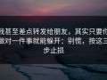 我甚至差点转发给朋友，其实只要你做对一件事就能躲开：别慌，按这三步止损