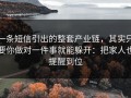 一条短信引出的整套产业链，其实只要你做对一件事就能躲开：把家人也提醒到位