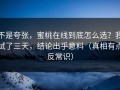 不是夸张，蜜桃在线到底怎么选？我试了三天，结论出乎意料（真相有点反常识）