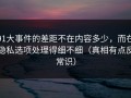 91大事件的差距不在内容多少，而在隐私选项处理得细不细（真相有点反常识）