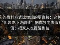 它的盈利方式比你想的更直接：这种“伪装成小说阅读”把你导向虚假充值；把家人也提醒到位