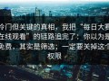 冷门但关键的真相，我把“每日大赛在线观看”的链路追完了：你以为是免费，其实是筛选；一定要关掉这个权限