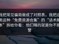 我把常见骗局做成了对照表，我把这类这种“免费资源合集”的“话术脚本”拆给你看：他们赌的就是你不报警