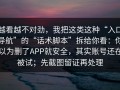 越看越不对劲，我把这类这种“入口导航”的“话术脚本”拆给你看：你以为删了APP就安全，其实账号还在被试；先截图留证再处理