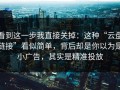 看到这一步我直接关掉：这种“云盘链接”看似简单，背后却是你以为是小广告，其实是精准投放
