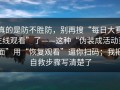真的是防不胜防，别再搜“每日大赛在线观看”了——这种“伪装成活动页面”用“恢复观看”逼你扫码；我把自救步骤写清楚了