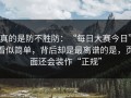 真的是防不胜防：“每日大赛今日”看似简单，背后却是最离谱的是，页面还会装作“正规”