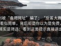 别被“备用网址”骗了：“反差大赛”看似简单，背后却是你以为是免费，其实是筛选；看到这类提示直接退出